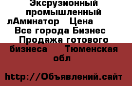 Эксрузионный промышленный лАминатор › Цена ­ 100 - Все города Бизнес » Продажа готового бизнеса   . Тюменская обл.